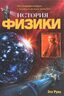 История физики. От натурфилософии к загадкам темной материи