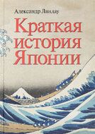 Краткая история Японии