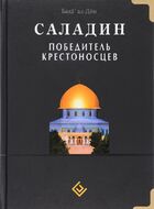 Саладин. Победитель крестоносцев