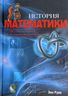 История математики. От создания пирамид до изучения бесконечности