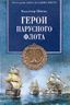 Герои парусного флота