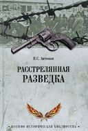 Расстрелянная разведка