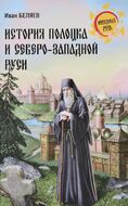 История Полоцка и Северо-Западной Руси