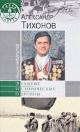 Александр Тихонов