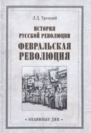 История русской революции. Февральская революция