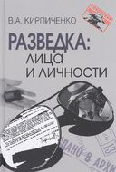 Разведка. Лица и личности
