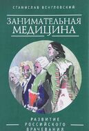 Занимательная медицина. Развитие российского врачевания