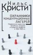 Охранники концентрационных лагерей. Норвежские охранники "Сербских лагерей" в Северной Норвегии в 1942-1943 гг.
