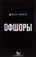 Офшоры