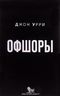Офшоры