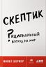 Скептик. Рациональный взгляд на мир