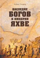 Наследие богов и империя Яхве