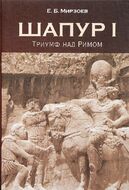 Шапур I. Триумф над Римом