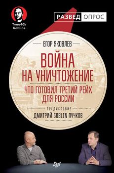 Война на уничтожение. Что готовил Третий Рейх для России