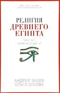 Религия Древнего Египта. Часть 1. Земля и боги