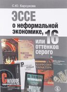 Эссе о неформальной экономике, или 16 оттенков серого