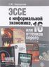 Эссе о неформальной экономике, или 16 оттенков серого