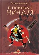 В поисках ниндзя