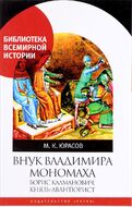 Внук Владимира Мономаха. Борис Калманович, князь-авантюрист