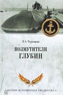 Возмутители глубин. Секретные операции советских подводных лодок в годы холодной войны