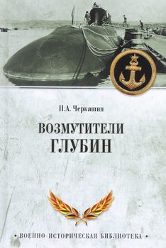 Возмутители глубин. Секретные операции советских подводных лодок в годы холодной войны