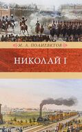 Николай I. Биография и обзор царствования