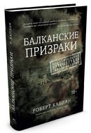 Балканские призраки. Пронзительное путешествие сквозь историю