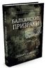 Балканские призраки. Пронзительное путешествие сквозь историю