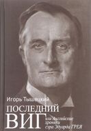 Последний виг, или Английские хроники сэра Эдуарда Грея