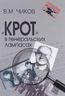 "Крот" в генеральских лампасах