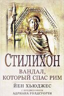 Стилихон. Вандал, который спас Рим