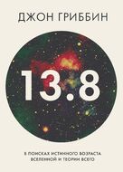 13,8. В поисках истинного возраста Вселенной и теории всего