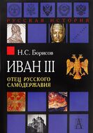 Иван III. Отец русского самодержавия