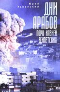 Дни арабов. Пора казней египетских