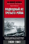 Подводный ас Третьего рейха. Боевые победы Отто Кречмера, командира субмарины "U-99". 1939-1941