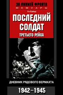 Последний солдат Третьего рейха. Дневник рядового вермахта. 1942-1945
