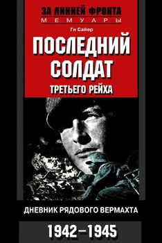 Последний солдат Третьего рейха. Дневник рядового вермахта. 1942-1945