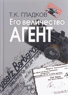 Его Величество Агент