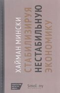Стабилизируя нестабильную экономику