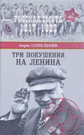 Три покушения на Ленина