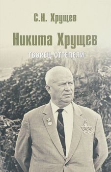 Никита Хрущев. Творец оттепели