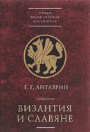 Византия и славяне