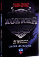 Хоккей. Самый полный самоучитель. Лучшая книга для начинающих