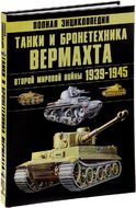 Танки и бронетехника Вермахта Второй мировой войны 1939-1945. Полная энциклопедия
