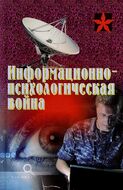 Информационно-психологическая война