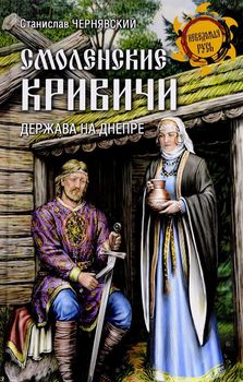 Смоленские кривичи. Держава на Днепре