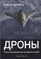 Дроны. Первый иллюстрированный гид по беспилотникам