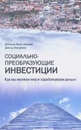 Социально-преобразующие инвестиции. Как мы меняем мир и зарабатываем деньги