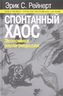 Спонтанный хаос. Экономика эпохи рецессии