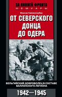 От Северского Донца до Одера. Бельгийский доброволец в составе валлонского легиона. 1942-1945